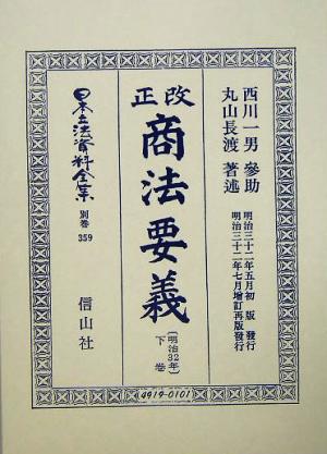 改正商法明治32年要義(下巻) 日本立法資料全集別巻359