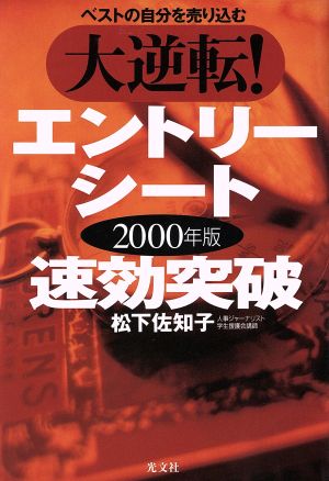 大逆転！エントリーシート速効突破(2000年版) ベストの自分を売り込む