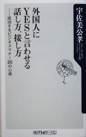 外国人にYESと言わせる話し方、接し方 成功するビジネスマナー20の心得 角川oneテーマ21