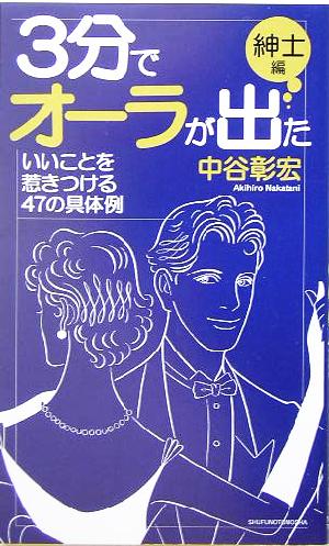 3分でオーラが出た 紳士編 いいことを惹きつける47の具体例