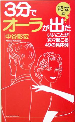 3分でオーラが出た 淑女編 いいことが次々起こる49の具体例