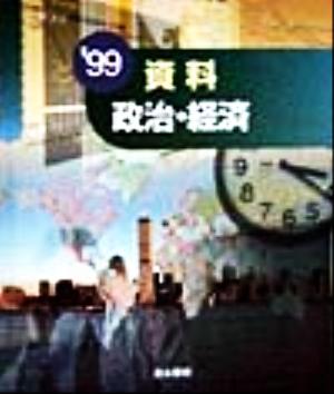 資料政治・経済('99)