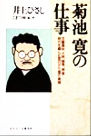 菊池寛の仕事 文芸春秋、大映、競馬、麻雀…時代を編んだ面白がり屋の素顔