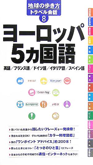 ヨーロッパ5ヵ国語 地球の歩き方トラベル会話8