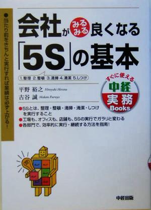 会社がみるみる良くなる「5S」の基本 すぐに使える中経実務Books