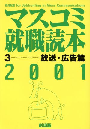 マスコミ就職読本 2001年度版(3) 放送・広告篇 中古本・書籍 | ブック