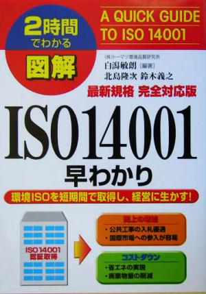 2時間でわかる図解 最新規格完全対応版ISO14001早わかり 2時間でわかる