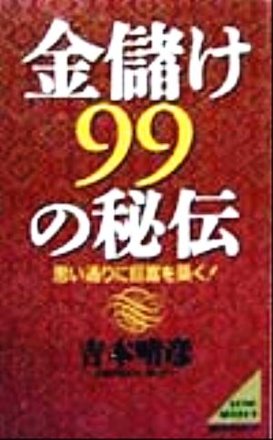 金儲け99の秘伝 思い通りに巨富を築く！ ムック・セレクト