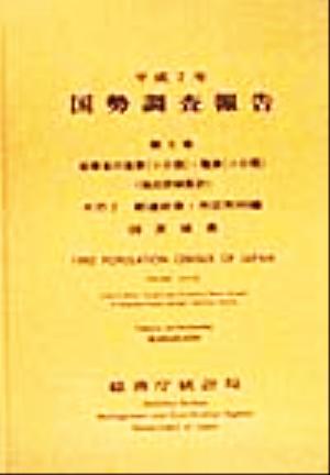 平成7年 国勢調査報告(第5巻 その2) 08 茨城県-都道府県・市区町村編