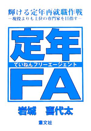 定年FA 輝ける定年再就職作戦 現役よりも上位の専門家を目指す