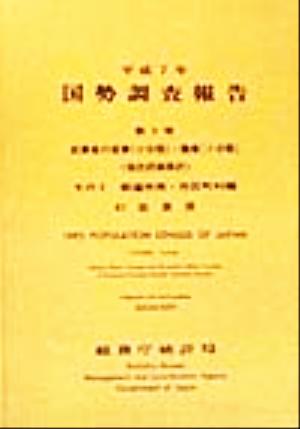 平成7年 国勢調査報告(第5巻 その2) 41 佐賀県-都道府県・市区町村編