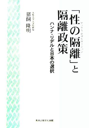 「性の隔離」と隔離政策 ハンナ・リデルと日本の選択