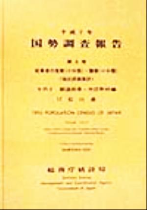 平成7年 国勢調査報告(第5巻 その2) 17 石川県-都道府県・市区町村編