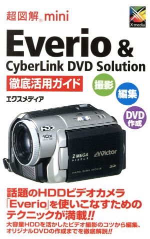 Everio & CyberLink DVD Solution徹底活用ガイド 撮影・編集・DVD作成 超図解miniシリーズ