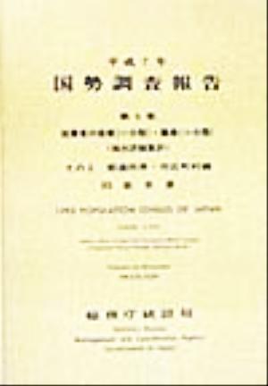平成7年 国勢調査報告(第5巻 その2) 03 岩手県-都道府県・市区町村編
