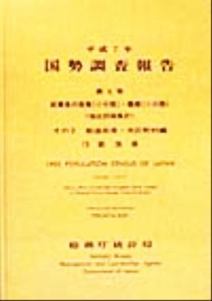 平成7年 国勢調査報告(第5巻 その2) 15 新潟県-都道府県・市区町村編