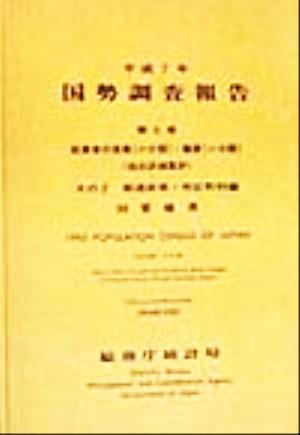 平成7年 国勢調査報告(第5巻 その2) 38 愛媛県-都道府県・市区町村編