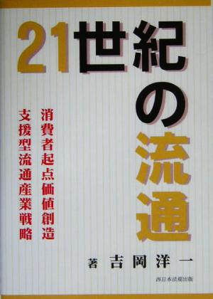 21世紀の流通 消費者起点価値創造支援型流通産業戦略