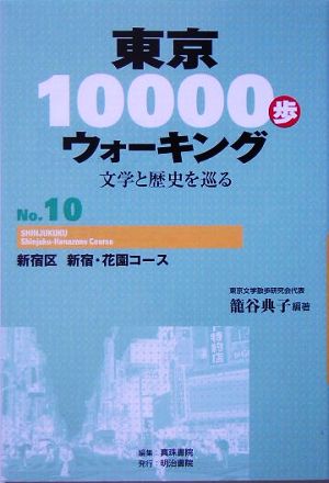 東京10000歩ウォーキング(No.10) 文学と歴史を巡る-新宿区 新宿・花園コース