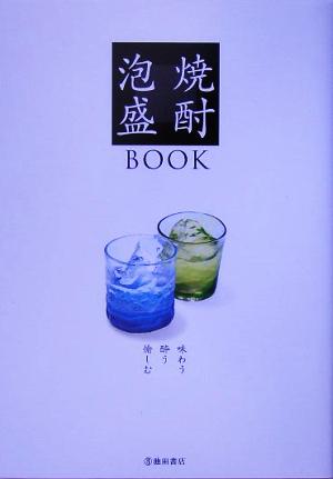 焼酎・泡盛BOOK 味わう・酔う・愉しむ