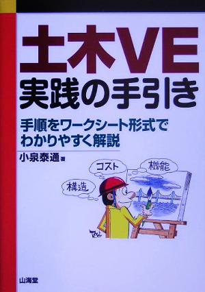 土木VE実践の手引き 手順をワークシート形式でわかりやすく解説