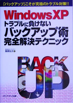 WindowsXP トラブルに負けないバックアップ術完全解決テクニック 「バックアップ」こそが究極のトラブル対策!!