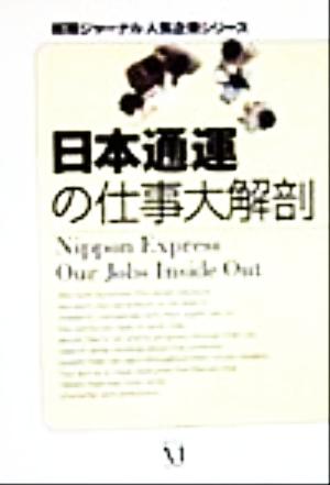 日本通運の仕事大解剖 就職ジャーナル人気企業シリーズ