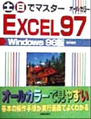 土日でマスターExcel97 Windows98版 Windows 98版