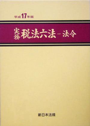 実務 税法六法 法令(平成17年版)