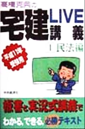 宅建LIVE講義 民法編(1) 平成11年受験用