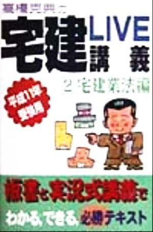 宅建LIVE講義 宅建業法編(2) 平成11年受験用