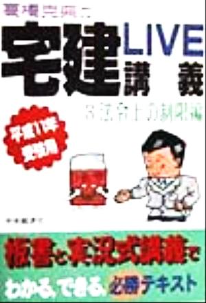 宅建LIVE講義(3) 平成11年受験用-法令上の制限編