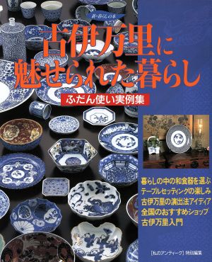 古伊万里に魅せられた暮らし ふだん使い実例集 新・暮らしの本