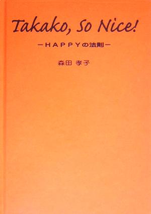 タカコ、ソーナイス！ HAPPYの法則