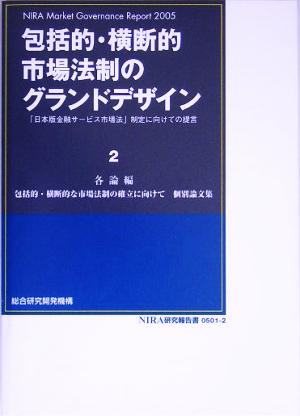 包括的・横断的市場法制のグランドデザイン(2) 「日本版金融サービス市場法」制定に向けての提言-各論編 包括的・横断的な市場法制の確立に向けて個別論文集