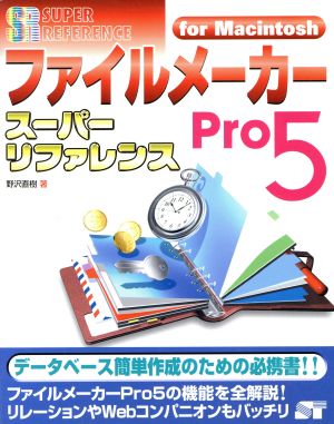 ファイルメーカーPro5スーパーリファレンスfor Macintosh For Macintosh