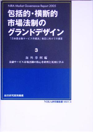 包括的・横断的市場法制のグランドデザイン(3) 「日本版金融サービス市場法」制定に向けての提言-海外事例編 金融サービス市場法制の核心を欧州と英国に学ぶ