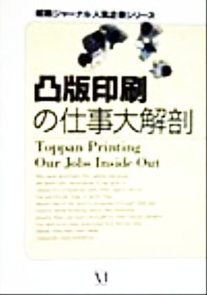 凸版印刷の仕事大解剖 就職ジャーナル人気企業シリーズ