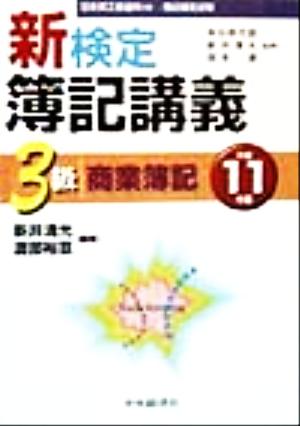 新検定簿記講義 3級商業簿記(平成11年版)