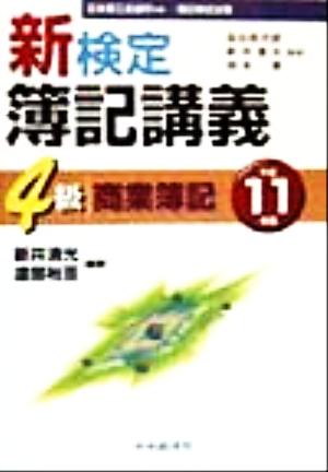 新検定簿記講義 4級商業簿記(平成11年版)