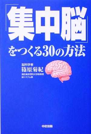 「集中脳」をつくる30の方法