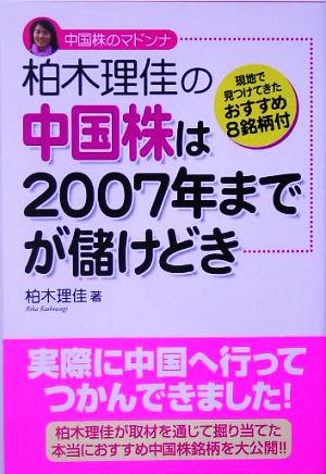 柏木理佳の 中国株は2007年までが儲けどき