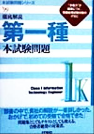 徹底解説 第一種本試験問題('99) 本試験問題シリーズ