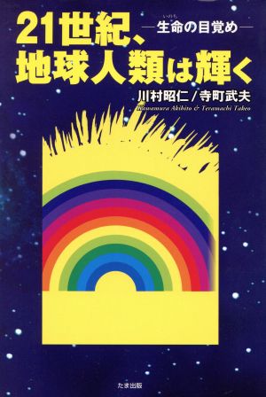 21世紀、地球人類は輝く 生命の目覚め