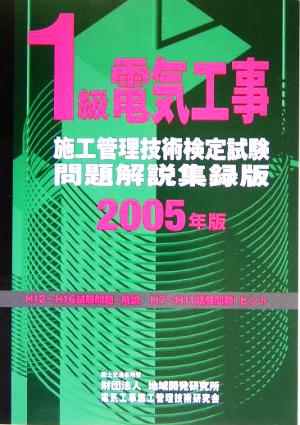 1級電気工事施工管理技術検定試験問題解説集録版(2005年版)