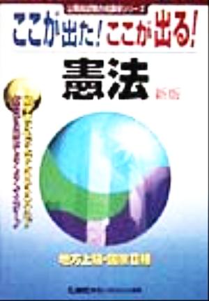 ここが出た！ここが出る！地方上級・国家2種 憲法 公務員試験合格講座シリーズ