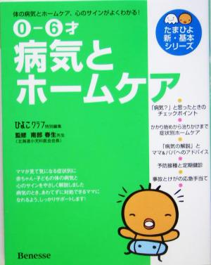 0-6才 病気とホームケア 病気とホームケアのすべてが「よくわかる」 たまひよ新・基本シリーズ