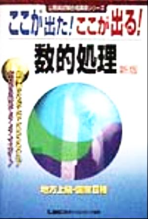 ここが出た！ここが出る！地方上級・国家2種 数的処理 公務員試験合格講座シリーズ