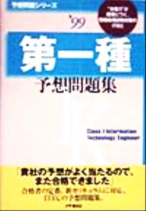 第一種予想問題集('99)予想問題シリーズ