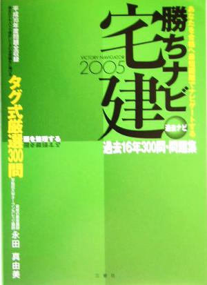 勝ちナビ宅建 過去ナビ(2005年版) 過去問題集